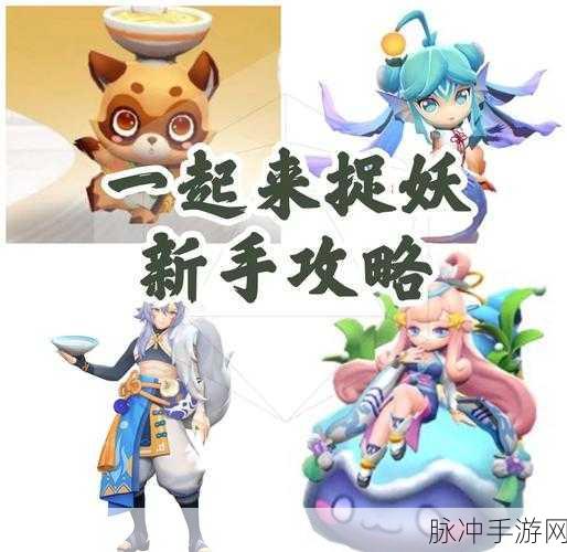 一起来捉妖快速升级攻略，等级太低？提高有方法！