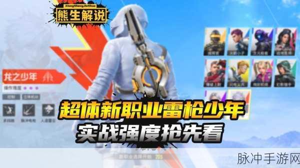 和平精英新英雄雷枪少年震撼登场,详解上线时间与玩法攻略