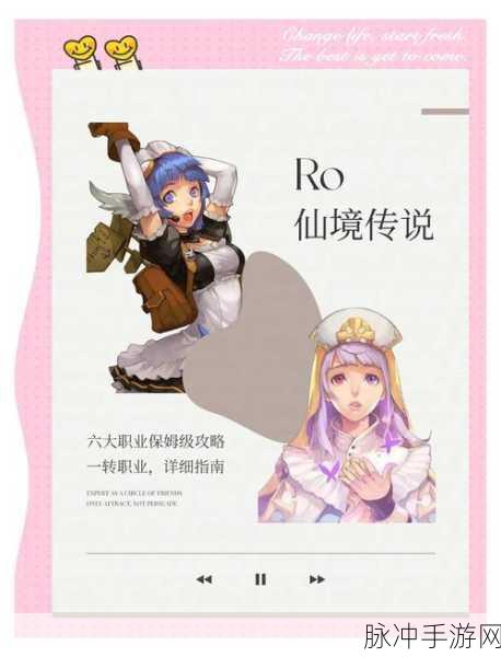 仙境传说RO手游职业选择全攻略,揭秘强势职业,助你轻松掌握游戏角色平衡与战斗技巧