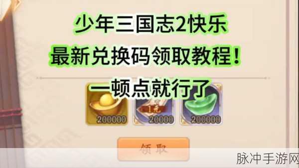 少年三国志2免费礼包码与激活码全攻略