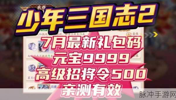 少年三国志2免费礼包码与激活码全攻略