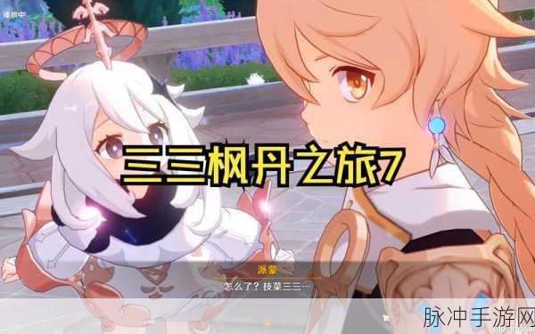 原神手游攻略魔神任务第四章第一幕详细解析