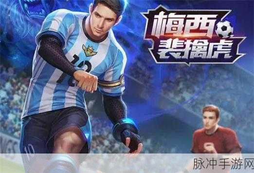王者荣耀,梅西皮肤返场热潮即将掀起,玩家期待值爆棚!