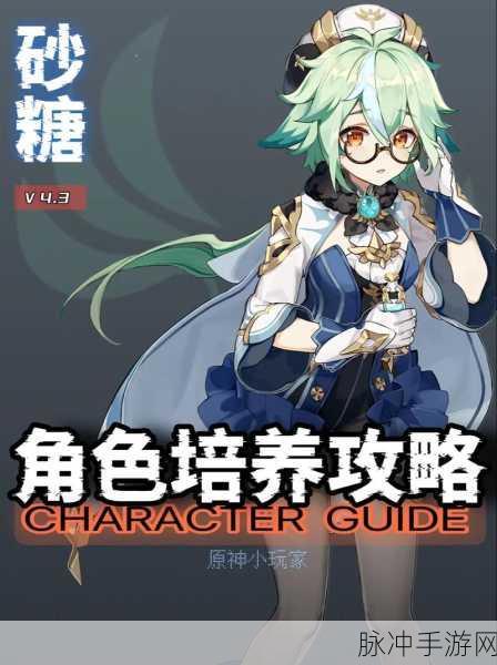 原神砂糖全方位培养攻略,解锁风系辅助的无限潜能