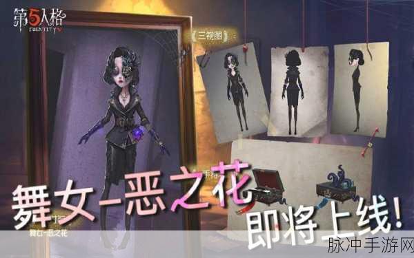 第五人格舞女恶之花皮肤价格及特色深度解析