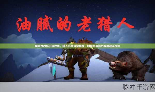 魔兽世界怀旧服2级爪击获取指南,助你化身凶猛猎手!