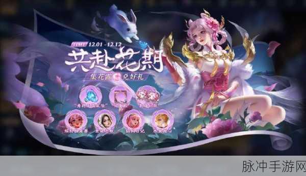 王者荣耀共赴花期活动全攻略指南
