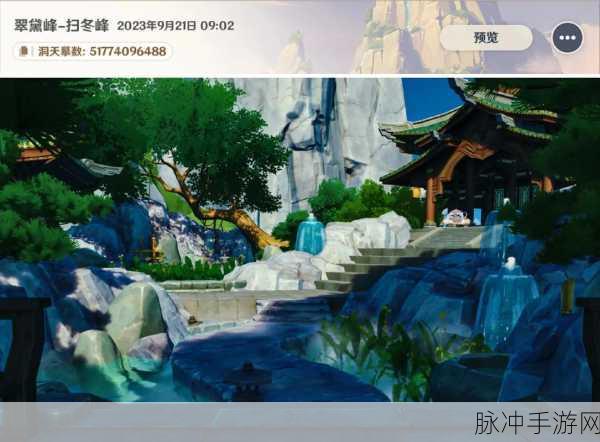 原神手游攻略，解锁翠黛峰的扫冬峰全面指南