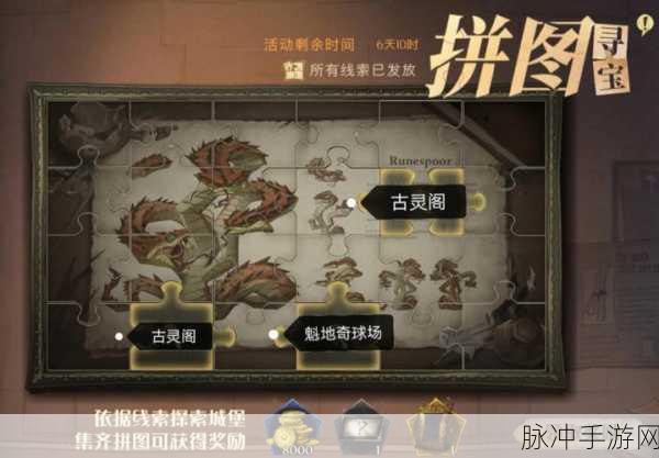 哈利波特魔法觉醒拼图寻宝第七天线索隐秘位置详解与攻略分享