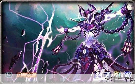 女神联盟深度解析，法师闪电幽魂的战术应用与实战攻略