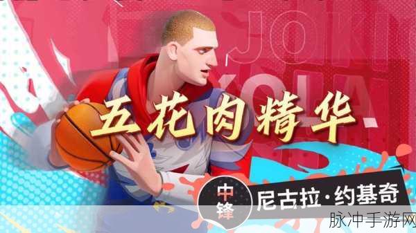 全明星街球派对深度解析，傅值强度全面剖析与实战应用