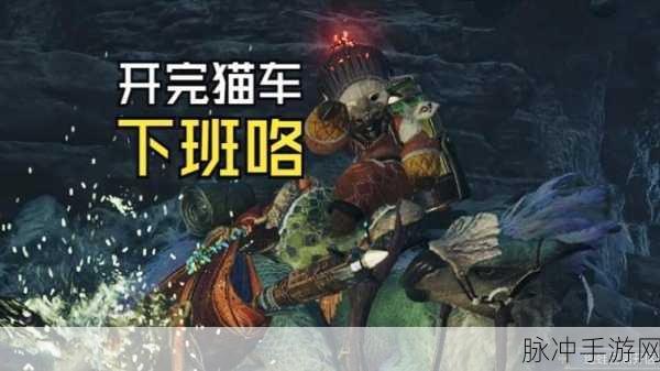 怪物猎人物语,猫车的传奇之旅深度攻略