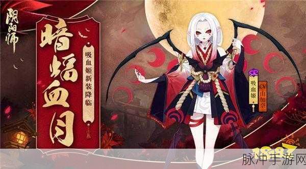 阴阳师手游终极挑战攻略,揭秘魂土吸血姬收尾技巧