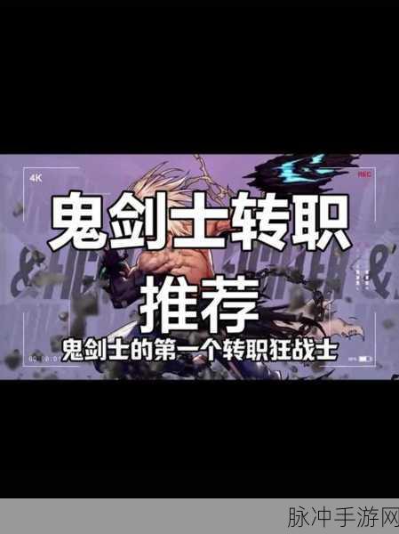 DNF手游鬼剑士转职全攻略，深度解析狂战士与鬼泣的最佳选择