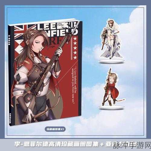 少女前线李恩菲尔德全方位解析，建造公式、属性立绘图鉴详解