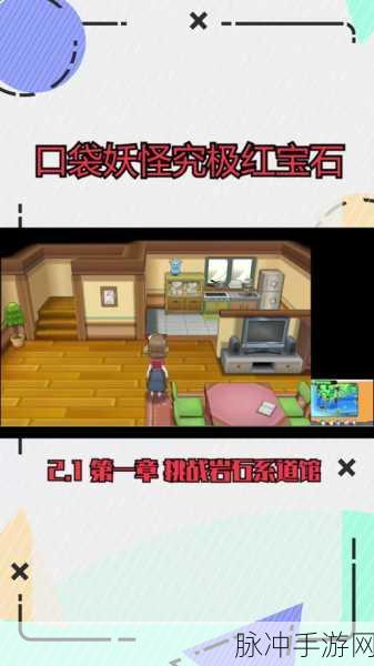 口袋妖怪红宝石小智版全城镇探索攻略