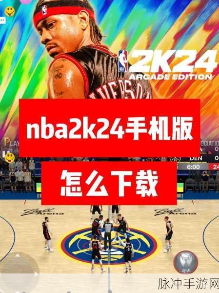 NBA2K24直装版游戏下载，手机热门的趣味体育竞技游戏全攻略