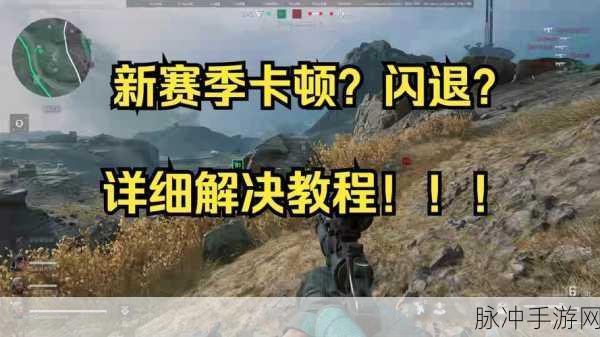 三角洲行动闪退大揭秘,实战攻略助你畅玩无阻