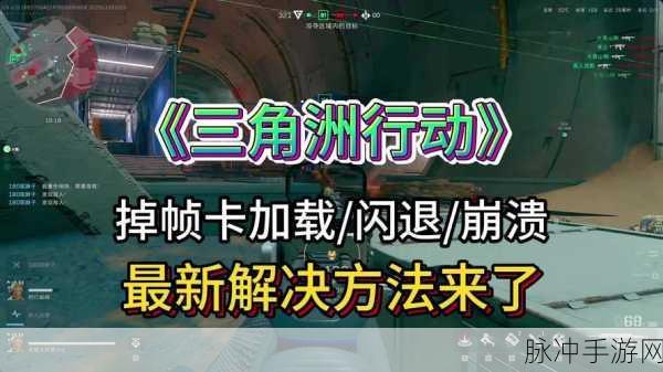 三角洲行动闪退大揭秘,实战攻略助你畅玩无阻