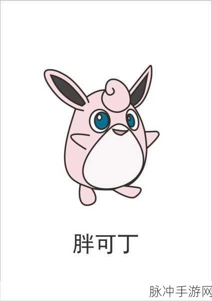 宝可梦大探险，胖丁进化全攻略