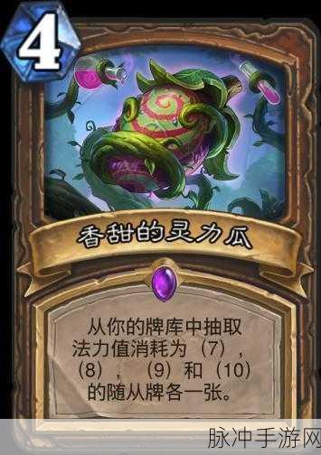 炉石传说攻略,深度解析香甜的灵力瓜的实战价值