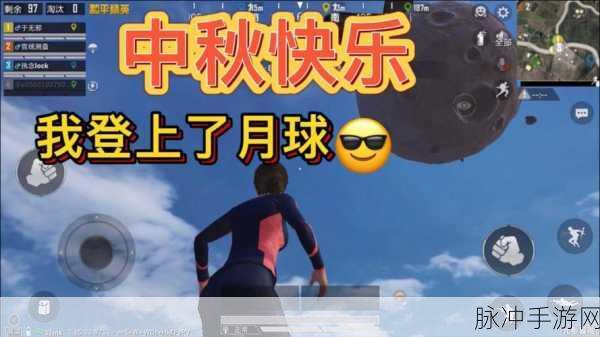 和平精英中秋模式登月攻略，详尽登月方法介绍