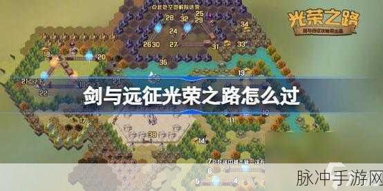 剑与远征奇境探险，解锁光荣之路的必胜全攻略