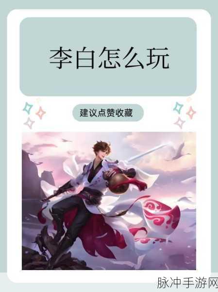 王者荣耀李白重做技能深度解析,大招伤害及实战应用