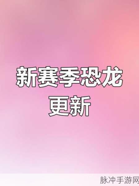 香肠派对恐龙赛季结束时间全攻略