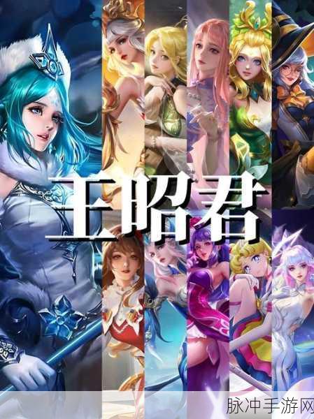 文明与征服王昭君角色全方位解析，策略与辅助的完美融合