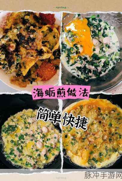 大话西游手游烹饪秘籍,海蛎煎配方分享及美味佳肴制作攻略