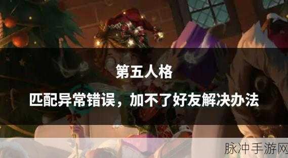 第五人格好友系统全攻略,轻松解锁游戏伙伴的添加秘籍