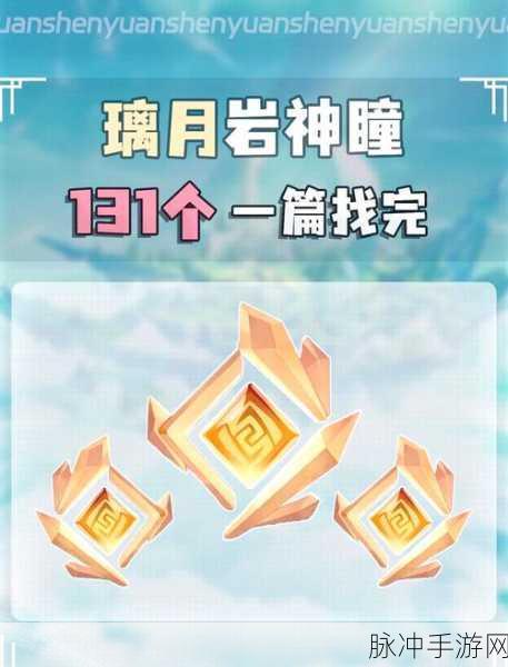 原神神秘神瞳共鸣石——探索世界的全新利器，解锁隐藏宝藏的钥匙