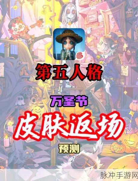 万圣之夜,旧梦重温——第五人格万圣节皮肤返场盛宴揭幕!