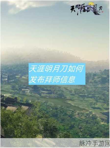 天涯明月刀手游拜师全攻略及师徒系统深度解析