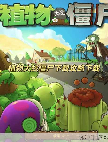 经典再现,植物大战僵尸原版下载中文版全攻略