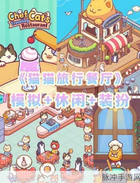 猫女厨师游戏下载,探索好玩的餐厅模拟经营类游戏新境界
