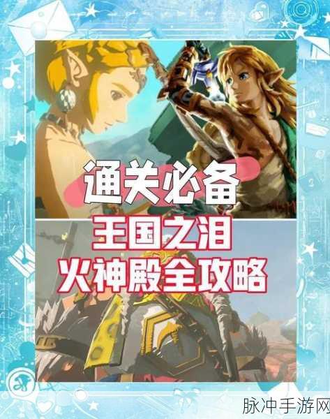 塞尔达传说王国之泪火焰裤获取方法全攻略