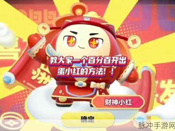 蛋仔派对全面攻略，如何高效获取小红豆？