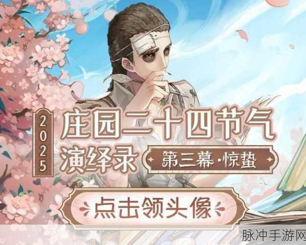 第五人格二十四节气演绎录惊蛰活动全攻略