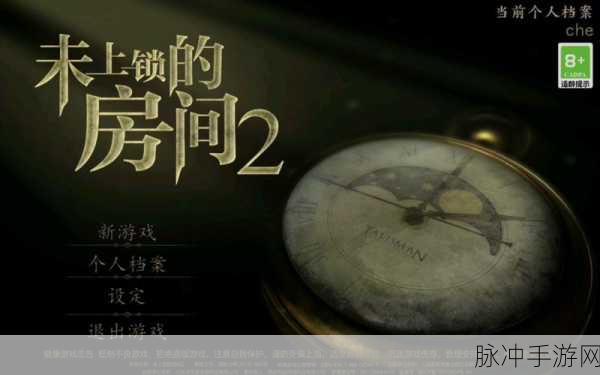 未上锁的房间2，解锁冒险新篇章，免费最新版游戏下载指南