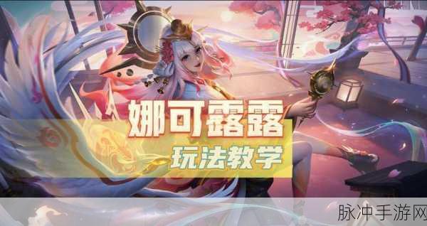 王者荣耀娜可露露新皮肤前尘镜价格及高效资源管理策略深度解析