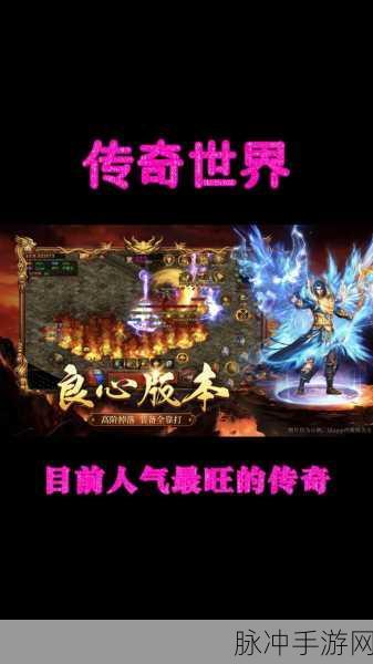 畅爽PVP竞技新体验,传奇世界手游新版玩法深度解析