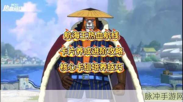 航海王,热血航线深度攻略——S级人物巴基加点与战意卡推荐