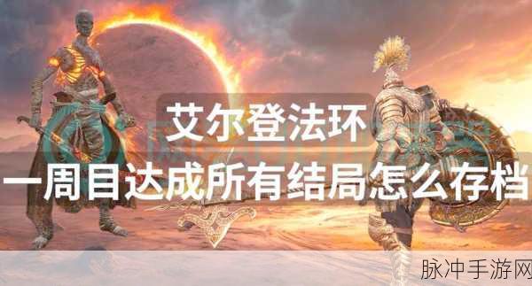 艾尔登法环多周目继承内容深度解析与攻略指南