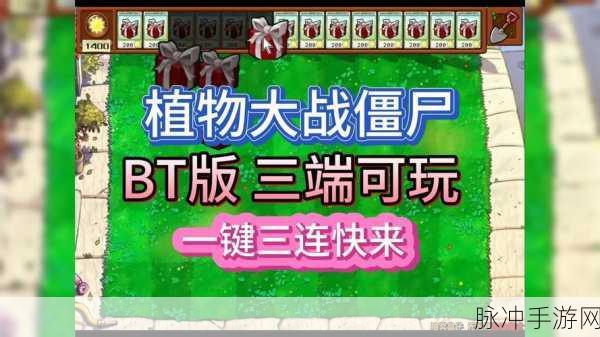植物大战僵尸bt最新版下载，深受玩家喜爱的策略塔防游戏全面解析