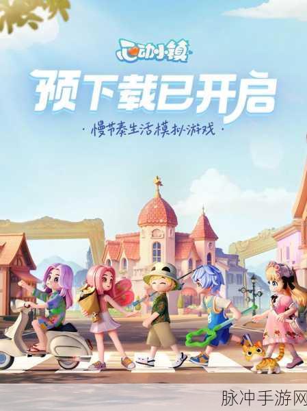 口袋心动小镇,治愈养成系手机模拟游戏的魅力探索