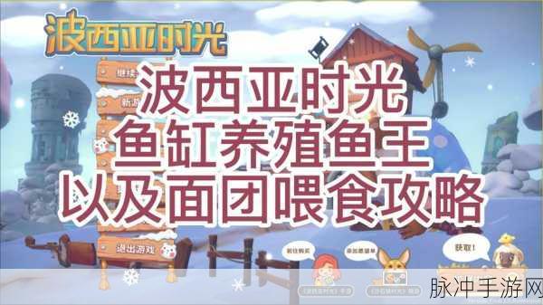 波西亚时光深度攻略，肥肉获取与供能装置制作详解