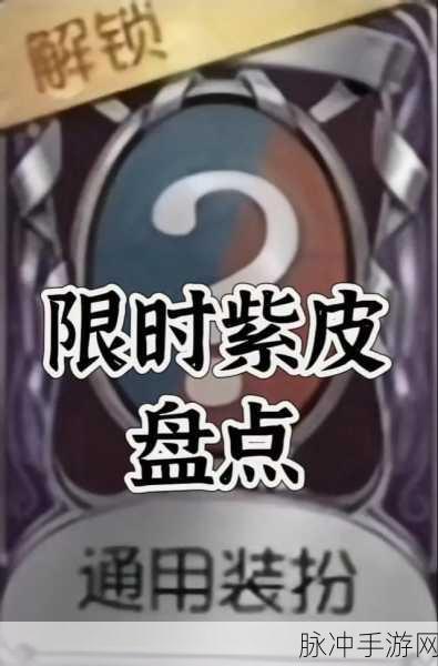 第五人格限时紫皮全揭秘,稀有皮肤收集攻略