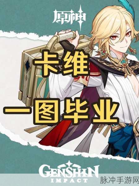 原神卡维队伍搭配深度攻略,解锁卡维阵容的无限可能